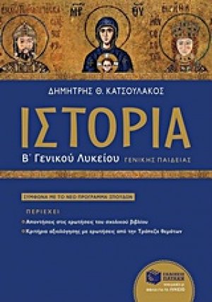 Ιστορία του μεσαιωνικού και του νεότερου κόσμου Β΄ γενικού λυκείου