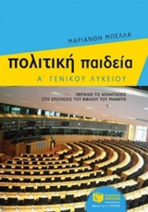 Πολιτική παιδεία Α΄ γενικού λυκείου