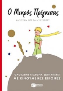 Ο μικρός πρίγκιπας (Με κινούμενες εικόνες)