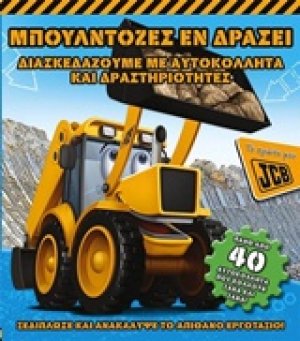 Μπουλντόζες εν δράσει