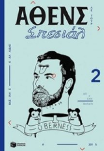 Άθενς σπεσιάλ