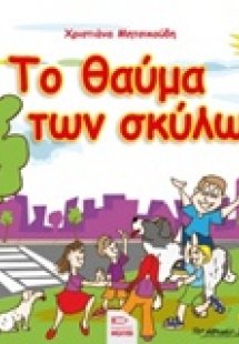 Το θαύμα των σκύλων