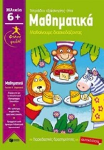 Τετράδιο εξάσκησης στα μαθηματικά