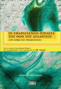 Οι σμαραγδένιοι πίνακες του Θοθ του Ατλάντιου