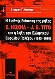 Η διεθνής διάσταση της ρήξης E. Hoxha - J.B. Tito και η...
