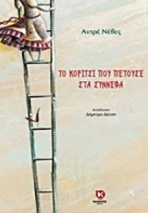 Το κορίτσι που πετούσε στα σύννεφα