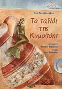 Το ταξίδι της Κυμοθόης