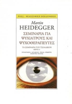 Σεμινάρια για ψυχιάτρους και ψυχοθεραπευτές A'