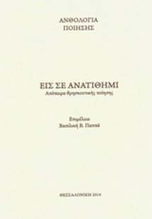 Εις σε ανατίθημι