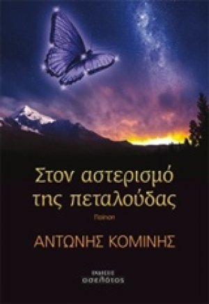 Στο αστερισμό της πεταλούδας