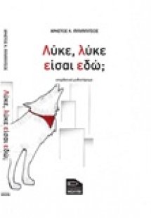 Λύκε, λύκε, είσαι εδώ;