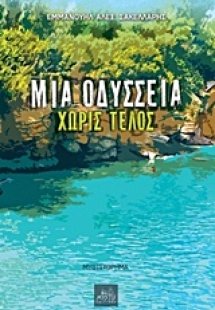 Μια οδύσσεια χωρίς τέλος