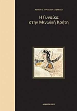 Η γυναίκα στη μινωϊκή Κρήτη