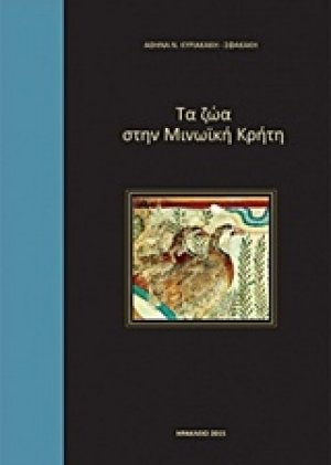 Τα ζώα στην μινωϊκή Κρήτη