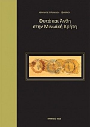 Φυτά και άνθη στην μινωϊκή Κρήτη