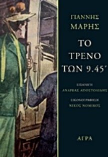 Το τρένο των 9.45΄