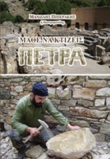 Μάθε να κτίζεις πέτρα