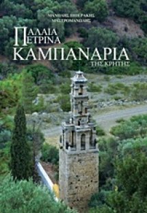 Παλαιά πέτρινα καμπαναριά της Κρήτης