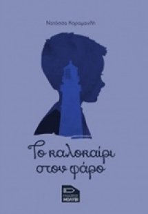 Το καλοκαίρι στον φάρο