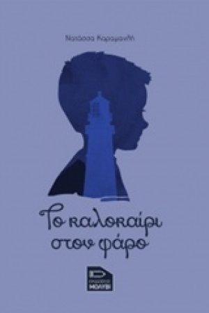 Το καλοκαίρι στον φάρο