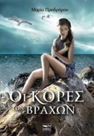 Οι κόρες των βράχων