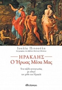 Ηρακλής, ο ήρωας μέσα μας