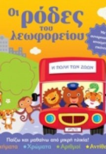 Οι ρόδες του λεωφορείου