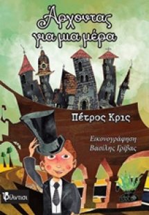 Άρχοντας για μια μέρα