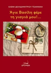 Άγιε Βασίλη φέρε τη γιαγιά μου!...