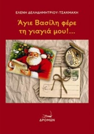 Άγιε Βασίλη φέρε τη γιαγιά μου!...
