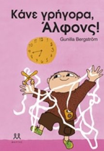 Κάνε γρήγορα, Άλφονς!