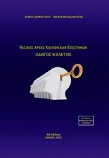 Βασικές αρχές κοινωνικών επιστημών β' λυκείου