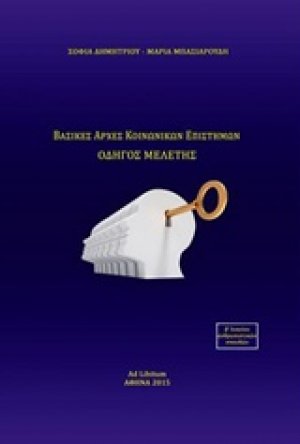 Βασικές αρχές κοινωνικών επιστημών β' λυκείου