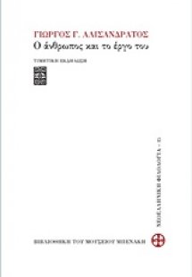 Γιώργος Γ. Αλισανδράτος, Ο άνθρωπος και το έργο του