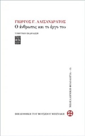 Γιώργος Γ. Αλισανδράτος, Ο άνθρωπος και το έργο του