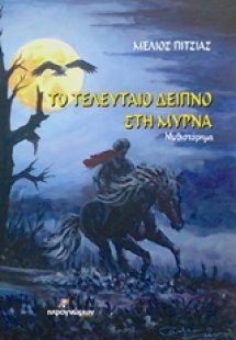 Το τελευταίο δείπνο στη Μύρνα