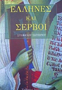 Έλληνες και Σέρβοι