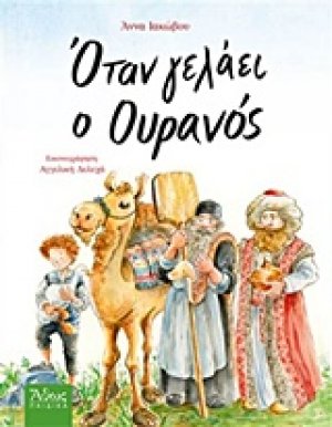 Όταν γελάει ο ουρανός 1