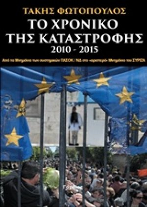 Το χρονικό της καταστροφής 2010-2015