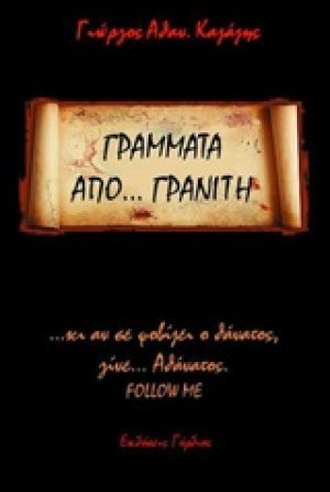 Γράμματα από... γρανίτη