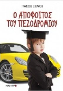 Ο απόφοιτος του πεζοδρομίου