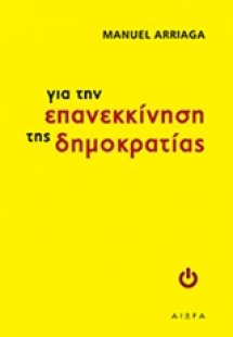 Για την επανεκκίνηση της δημοκρατίας