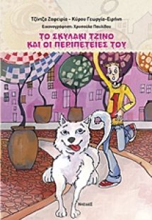 Το σκυλάκι Τζίνο και οι περιπέτειές του