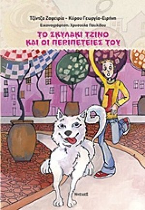 Το σκυλάκι Τζίνο και οι περιπέτειές του