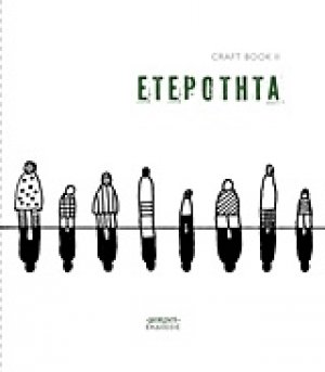 CraftbookII: Ετερότητα