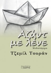 Αζάντ με λένε