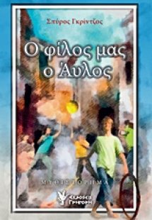 Ο φίλος μας ο Άυλος