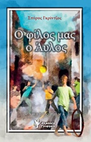 Ο φίλος μας ο Άυλος