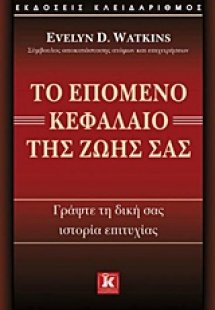 Το επόμενο κεφάλαιο της ζωής σας