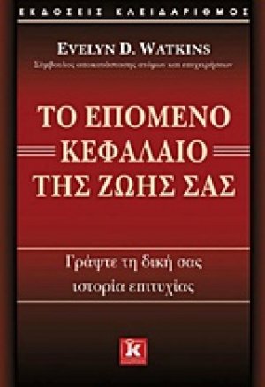 Το επόμενο κεφάλαιο της ζωής σας